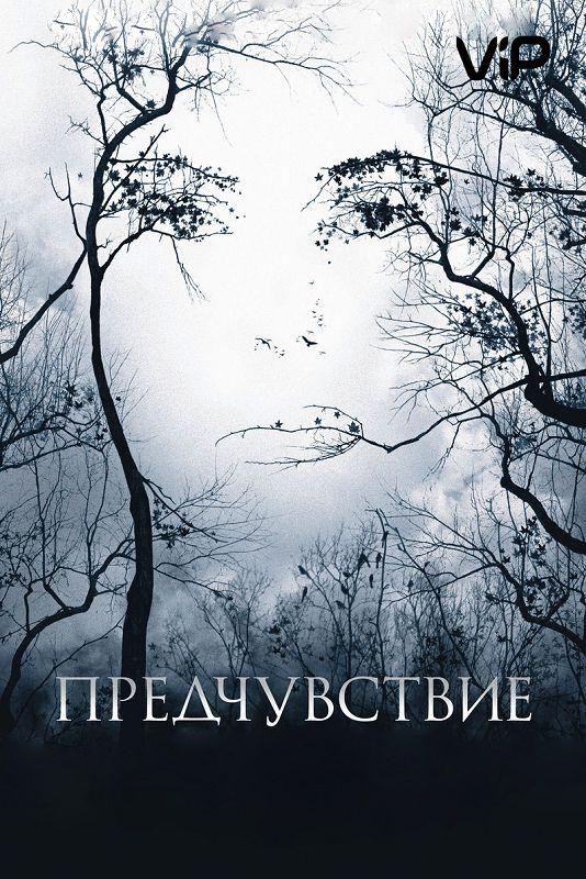 Предчувствие 2007 Смотреть Онлайн Бесплатно в Хорошем Качестве