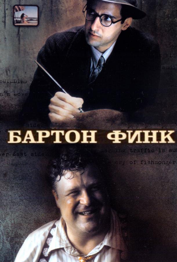 Фильм Бартон Финк 1991 года смотреть онлайн с Джоном Туртурро и Джуди Дэвис