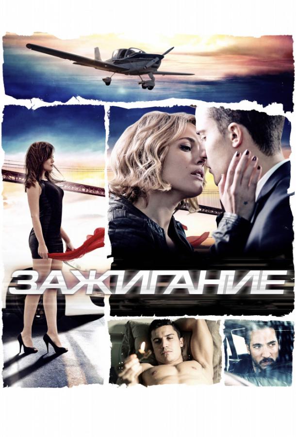 Фильм Зажигание (2013) смотреть онлайн в хорошем качестве