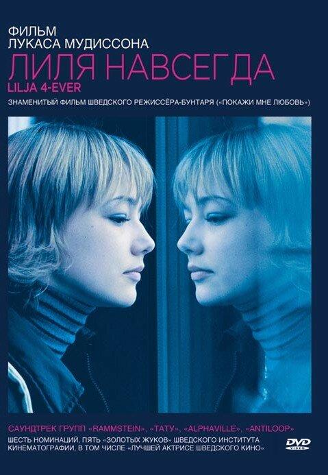 Фильм Лиля навсегда (2002) смотреть онлайн в качестве FHD