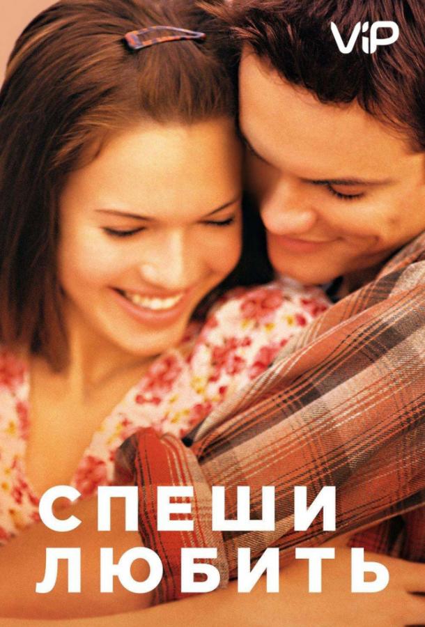 Фильм Спеши любить (2002) смотреть онлайн
